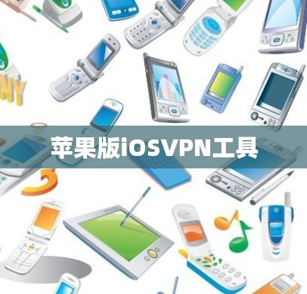 苹果版iOSVPN工具 苹果版iOSVPN工具