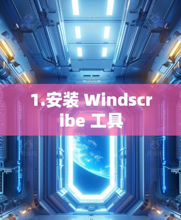 1.安装 Windscribe 工具