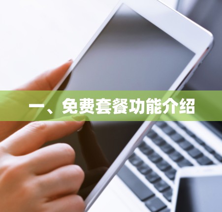 一、免费套餐功能介绍