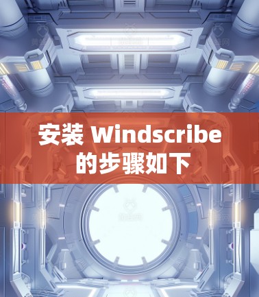 安装 Windscribe 的步骤如下 安装 Windscribe 的步骤如下