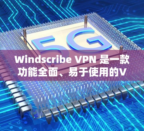 Windscribe VPN 是一款功能全面、易于使用的VPN工具,适合需要全面配置和多设备连接的用户。以下是其主要特点和推荐 Windscribe VPN 是一款功能全面、易于使用的VPN工具,适合需要全面配置和多设备连接的用户。以下是其主要特点和推荐
