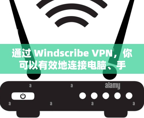 通过 Windscribe VPN,你可以有效地连接电脑、手机和其他设备,以确保安全和隐私。以下是针对你的问题的详细步骤和建议 通过 Windscribe VPN,你可以有效地连接电脑、手机和其他设备,以确保安全和隐私。以下是针对你的问题的详细步骤和建议