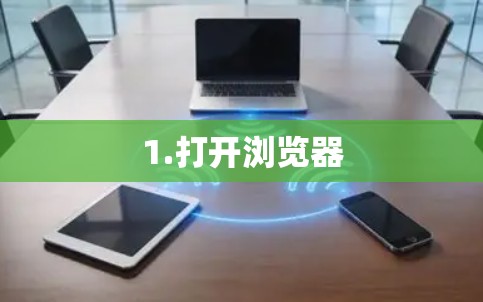 1.打开浏览器
