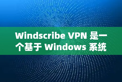 Windscribe VPN 是一个基于 Windows 系统的虚拟网络软件,旨在为用户提供高效的互联网连接。以下是测试 Windscribe VPN 高速连接的步骤和注意事项 Windscribe VPN 是一个基于 Windows 系统的虚拟网络软件,旨在为用户提供高效的互联网连接。以下是测试 Windscribe VPN 高速连接的步骤和注意事项
