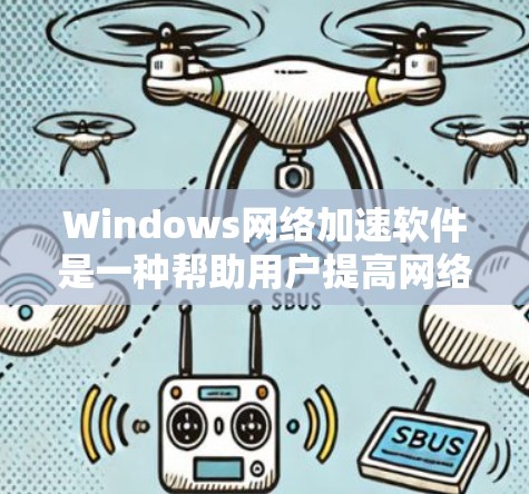 Windows网络加速软件是一种帮助用户提高网络使用效率的工具,通过优化网络流量的分配和管理,减少不必要的网络带宽使用,从而提升用户体验。以下是一些常见的Windows网络加速软件及其特点 Windows网络加速软件是一种帮助用户提高网络使用效率的工具,通过优化网络流量的分配和管理,减少不必要的网络带宽使用,从而提升用户体验。以下是一些常见的Windows网络加速软件及其特点