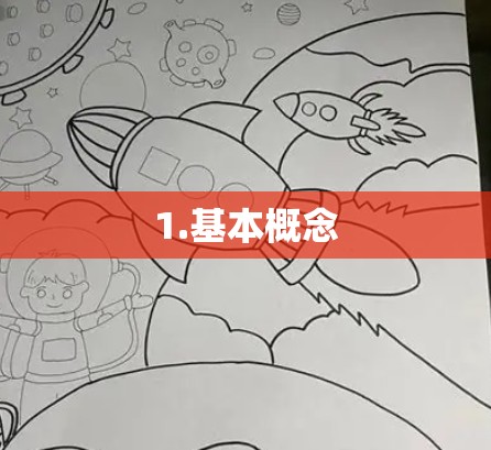 1.基本概念 1.基本概念