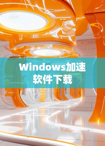 Windows加速软件下载 Windows加速软件下载