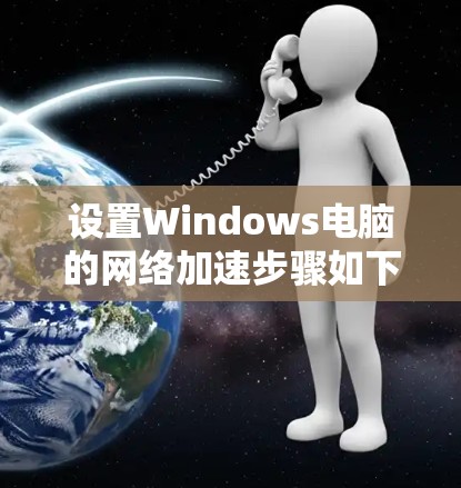 设置Windows电脑的网络加速步骤如下
