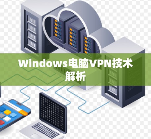 Windows电脑VPN技术解析 Windows电脑VPN技术解析