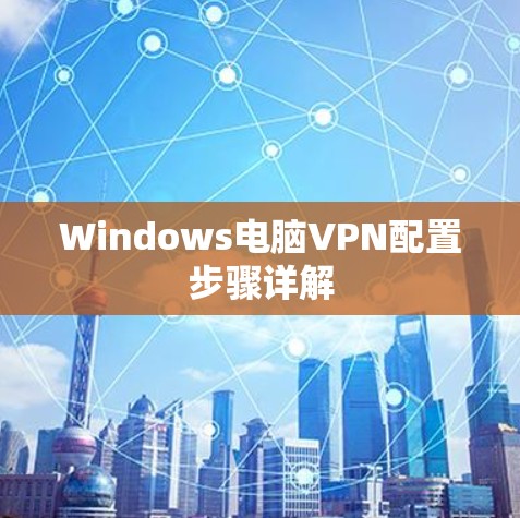 Windows电脑VPN配置步骤详解