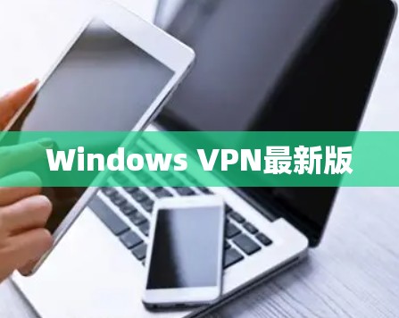 Windows VPN最新版