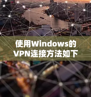 使用Windows的VPN连接方法如下
