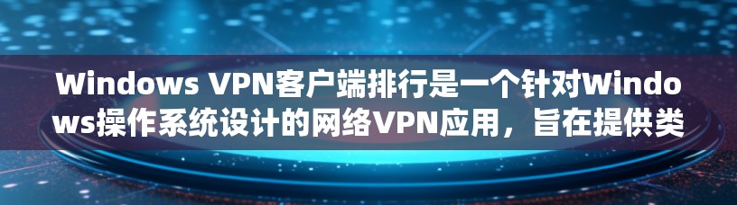 Windows VPN客户端排行是一个针对Windows操作系统设计的网络VPN应用,旨在提供类似本地VPN的访问功能。以下是几个主要的Windows VPN应用排行 Windows VPN客户端排行是一个针对Windows操作系统设计的网络VPN应用,旨在提供类似本地VPN的访问功能。以下是几个主要的Windows VPN应用排行