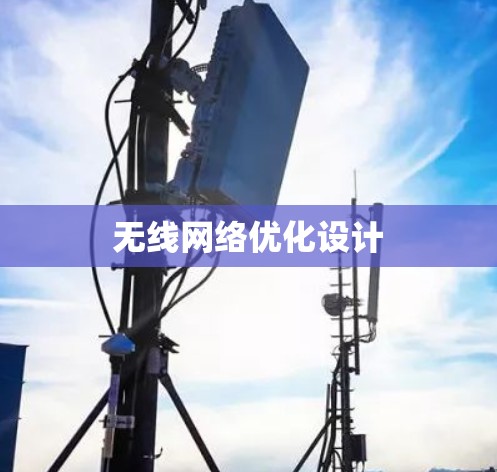 无线网络优化设计