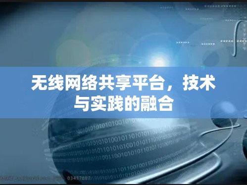 无线网络共享平台，技术与实践的融合