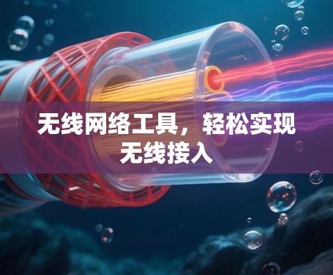 无线网络工具，轻松实现无线接入