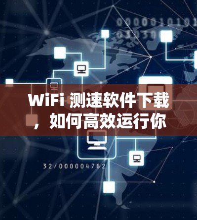 WiFi 测速软件下载，如何高效运行你的设备