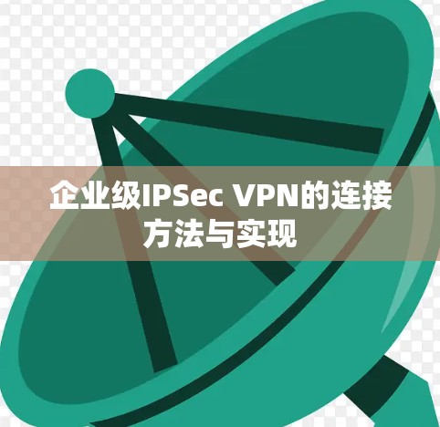 企业级IPSec VPN的连接方法与实现