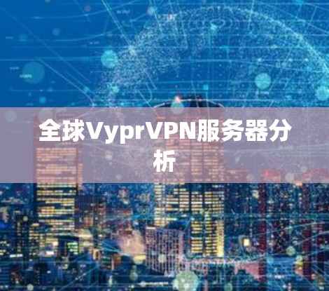 全球VyprVPN服务器分析 全球VyprVPN服务器分析