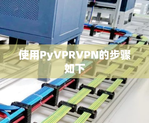使用PyVPRVPN的步骤如下