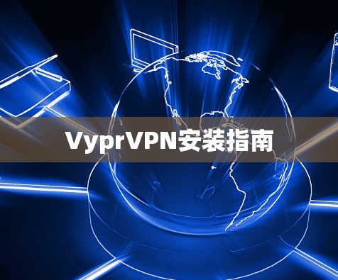 VyprVPN安装指南 VyprVPN安装指南