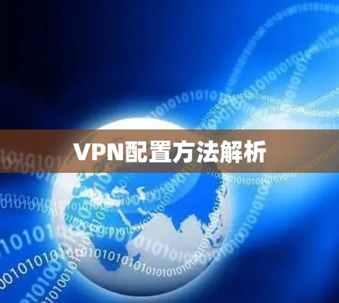 VPN配置方法解析 VPN配置方法解析