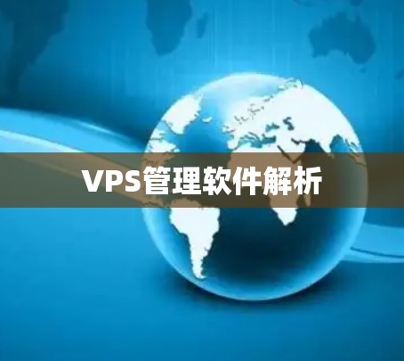 VPS管理软件解析