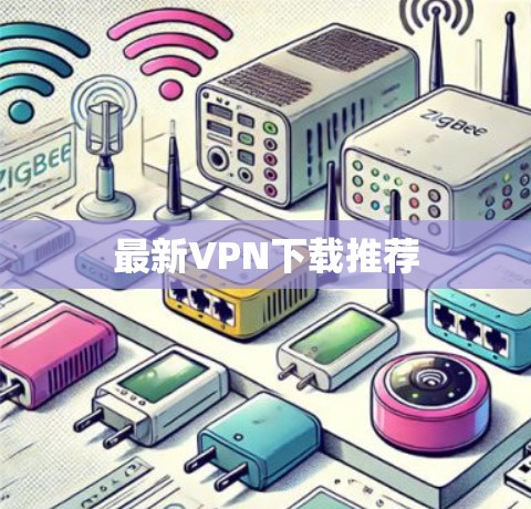 最新VPN下载推荐