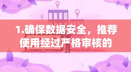 1.确保数据安全,推荐使用经过严格审核的VPN服务,如NordVPN、Dependable VPN等,这些平台通常会通过多国认证和数据加密技术保护您的隐私 1.确保数据安全,推荐使用经过严格审核的VPN服务,如NordVPN、Dependable VPN等,这些平台通常会通过多国认证和数据加密技术保护您的隐私