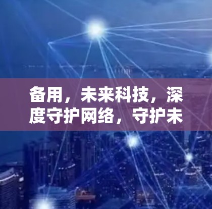 备用，未来科技，深度守护网络，守护未来