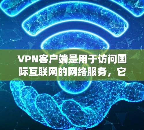 VPN客户端是用于访问国际互联网的网络服务,它们通过加密传输来保护用户的数据和设备安全。以下是几个 popular 的VPN客户端及其特点 VPN客户端是用于访问国际互联网的网络服务,它们通过加密传输来保护用户的数据和设备安全。以下是几个 popular 的VPN客户端及其特点