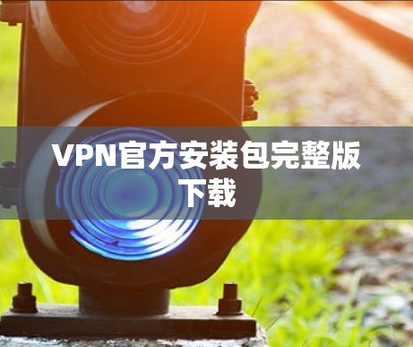 VPN官方安装包完整版下载