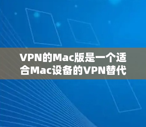 VPN的Mac版是一个适合Mac设备的VPN替代品,提供了丰富的功能和安全选项。以下是使用VPNMac版的步骤 VPN的Mac版是一个适合Mac设备的VPN替代品,提供了丰富的功能和安全选项。以下是使用VPNMac版的步骤