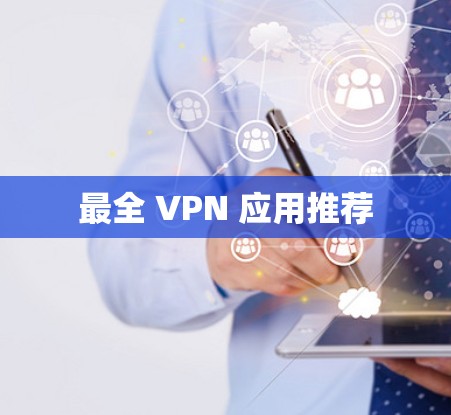 最全 VPN 应用推荐