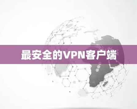 最安全的VPN客户端