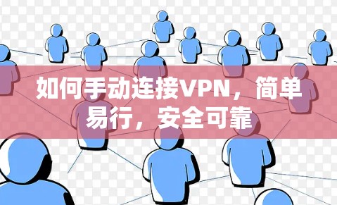 如何手动连接VPN，简单易行，安全可靠