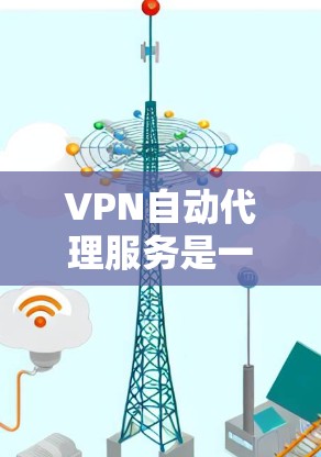 VPN自动代理服务是一种通过自动连接到另一个网络服务器来访问目标服务器的技术,旨在简化用户进入海外服务器的流程。然而,这种服务也存在一些潜在的问题,包括安全性、隐私和兼容性等。以下是一些关键点 VPN自动代理服务是一种通过自动连接到另一个网络服务器来访问目标服务器的技术,旨在简化用户进入海外服务器的流程。然而,这种服务也存在一些潜在的问题,包括安全性、隐私和兼容性等。以下是一些关键点