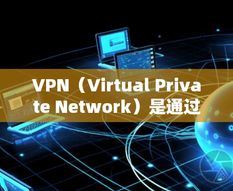 VPN（Virtual Private Network）是通过网络技术将外部计算机连接到内部网络中，以实现数据加密、安全传输的网络服务。以下是关于VPN资源的导航和推荐