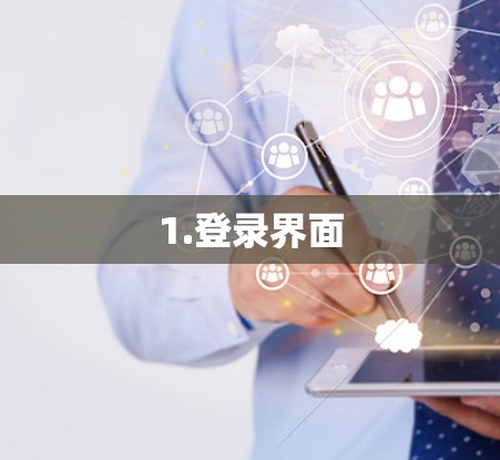 1.登录界面