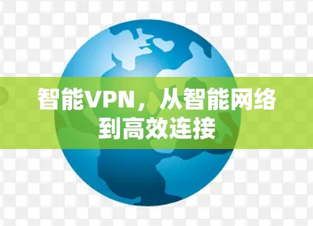 智能VPN，从智能网络到高效连接
