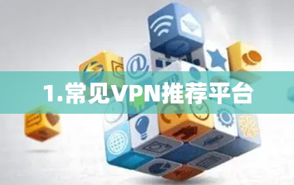1.常见VPN推荐平台 1.常见VPN推荐平台