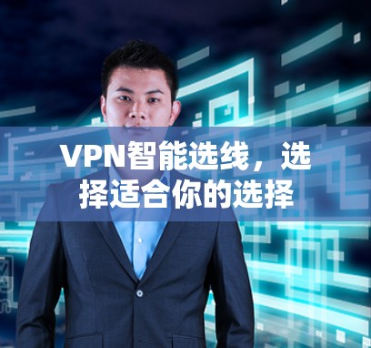 VPN智能选线，选择适合你的选择