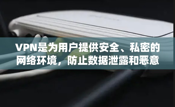 VPN是为用户提供安全、私密的网络环境,防止数据泄露和恶意软件感染,适用于远程办公、视频会议、游戏娱乐等多种场景。以下是关于VPN的系统化的理解和使用指南 VPN是为用户提供安全、私密的网络环境,防止数据泄露和恶意软件感染,适用于远程办公、视频会议、游戏娱乐等多种场景。以下是关于VPN的系统化的理解和使用指南