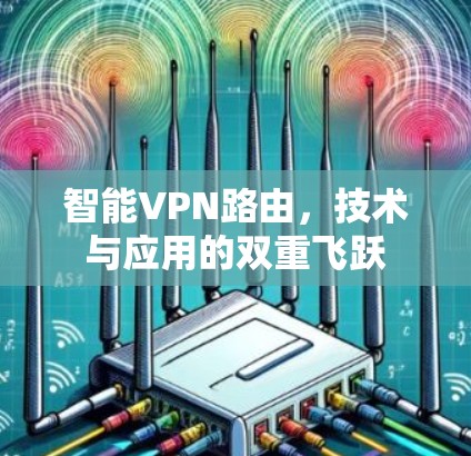智能VPN路由，技术与应用的双重飞跃