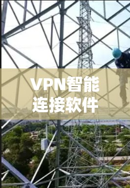 VPN智能连接软件通常需要通过数字证书(如NAC或CCA)连接到互联网。以下是几个常见的VPN连接软件公司及其官网链接 VPN智能连接软件通常需要通过数字证书(如NAC或CCA)连接到互联网。以下是几个常见的VPN连接软件公司及其官网链接