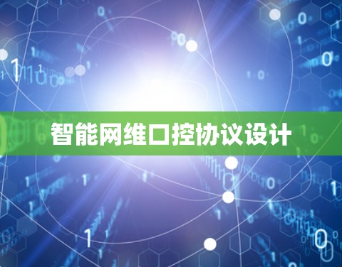 智能网维口控协议设计 智能网维口控协议设计