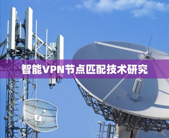 智能VPN节点匹配技术研究