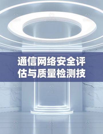 通信网络安全评估与质量检测技术分析