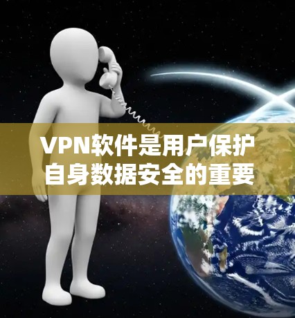 VPN软件是用户保护自身数据安全的重要工具，可以帮助用户远离网络攻击和恶意软件 risks。以下是一些值得信赖的VPN软件推荐，以及它们的优缺点分析
