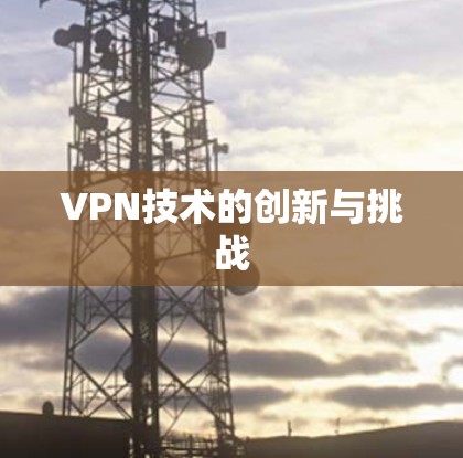VPN技术的创新与挑战